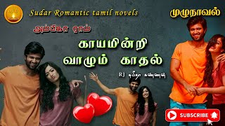 காயமின்றி வாழும் காதல்  ambika ram  tamil audio novels  tamil novels audiobook  tamil audio book [upl. by Ramsey]