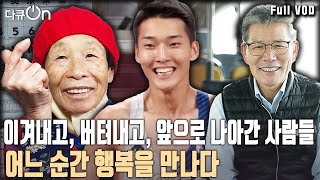 당신에게 ‘행복’이란 무엇인가 평범하지만 특별한 그리고 특별하지만 평범한 삶을 살아가는 우리네 이웃들의 행복 이야기 다큐온 KBS 20240120 방송 [upl. by Aeslahc37]