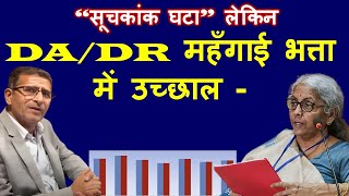 वाह गजब “सूचकांक घटा” लेकिन DADR महँगाई भत्ता में उच्छाल [upl. by Abner]