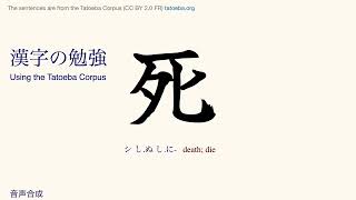 Kanji 155 死 Tatoeba Corpus Sentences Reading amp Listen and Repeat Practice [upl. by Apurk]