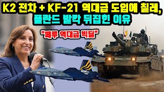 quot페루 역대급 빅딜quot K2 전차  KF21 역대급 도입에 칠레 폴란드 발칵 뒤집힌 이유 [upl. by Cirded]