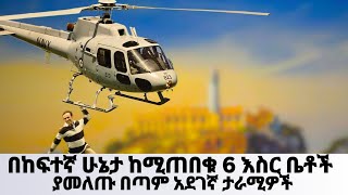 6 ከእስር ቤት ብዙ ታራሚ ያመለጠባቸዉ አስገራሚ አጋጣሚዎች [upl. by Aisenat]