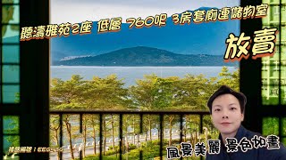 馬鞍山 恆安站 聽濤雅苑2座 低層 760呎 3房套連儲物室 景色美麗 風景如畫 海景 2024年11月22日 [upl. by Artek]