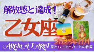 【おとめ座】2023年11月運勢🕊より自分らしくナチュラルに💖重荷を手放せる✨星とカードからのメッセージ🌟【タロット＋オラクルカード＋アロマ】仕事・恋愛・人間関係・お金 [upl. by Eigla347]