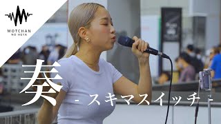 すごい人が足を止めた歌声が最高すぎた 奏  スキマスイッチ （Covered By KIMIKA） [upl. by Eellehs]