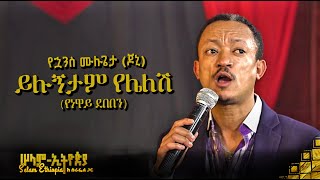 🚦 ይሉኝታም የሌለሽ  የኋንስ ሙሉጌታ  ጆኒ   Johny  New Ethiopian Music 2022   ከሠላም ኢትዮጵያ ከሱራፌል ጋር መድረክ [upl. by Cohdwell]