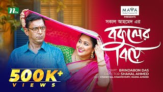 Bokuler Biye  বকুলের বিয়ে  Chanchal Chowdhury  Nadia Ahmed  New Bangla Natok 2024  NTV Natok [upl. by Bradley]