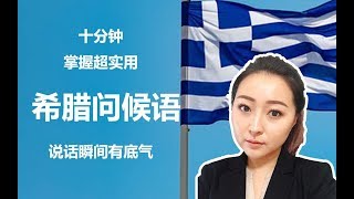 2019希臘語學習分享 ▎一天当中所用到的所有问候语 Greek greetings [upl. by Elane722]