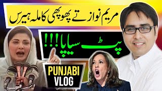 مریم نواز تے پھوپھی کاملہ ہیرس  پٹ سیاپا  Punjabi Vlog [upl. by Carolann]