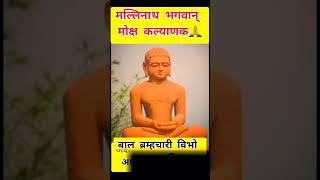 Mallinath Bhagwan Mokshkalyanak🙏 19 th Tirthankar JainBeautiful Voice jain ytshorts trending [upl. by Barvick382]