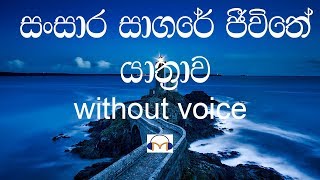 Sansara Sagare Jeevithe Yathrawa without voice සංසාර සාගරේ ජීවිතේ යාත්‍රාව [upl. by Yenahpets574]