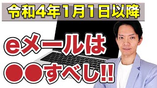 【電子帳簿】電帳法改正に伴いeメールはどう扱えばよいか？わかりやすく解説します。 [upl. by Maiocco531]