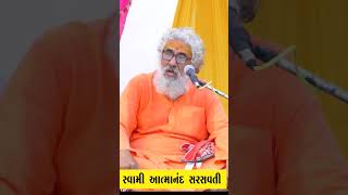 એશુંકચરા ની કુંડી છે  Atmanand saraswati  atmanand youtubeshortvideo shortsvideo [upl. by Laro]