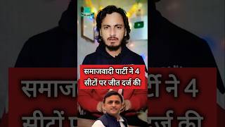 Samajwadi Party Won Akhilesh Yadav Up by election shorts maharashtraelections2024 [upl. by Ahterahs]