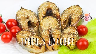 Нежнейший запеченный тунец в духовке с соевым соусом Очень вкусно и сочно [upl. by Hyo]