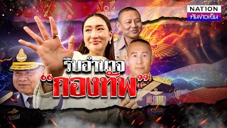 quotเพื่อไทยquot เตรียมถอนร่างกฎหมายสกัดรัฐประหาร  เนชั่นทันข่าวเย็น  NationTV22 [upl. by Blainey]