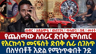 የጨለማው አሰራር ድብቅ ምስጢር  የእርኩሳን መናፍስት ድብቅ ሴራ ሲገለጥ  በለሃብቶች እድል የሚነጥቁበት ጉድ [upl. by Ethyl309]