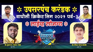 WCL 2021  Wagholi Cricket League 2021  Day 2 [upl. by Ysdnil485]