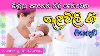 Nalavili Gee Sinhala  නැලවිලි ගී සිංහල  Madumi TV [upl. by Sieber]