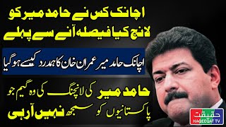 Why Suddenly Hamid Mir is Praising Imran Khan Instead of General Bajwa [upl. by Lorry396]