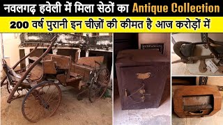 Morarka Haveli Nawalgarh में मिला 200 वर्ष पुराना सेठों का Antique Collection कीमत है आज करोड़ों में [upl. by Nohsav479]