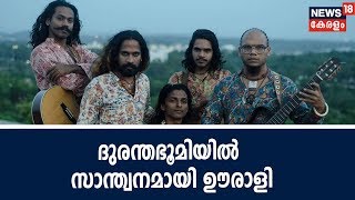 പ്രളയ ദുരിതാശ്വാസത്തിന് സംഗീതം മരുന്നാക്കിയ ഊരാളി ബാന്റിന്റെ വിശേഷങ്ങള്‍ Oorali Music Band Martin [upl. by Lawton]