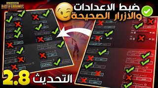 شرح اعدادات ببجي الجديده في التحديث الجديد 28🔥 شرح اعدادات ببجي الاساسية الاعدادات الصحيحة PUBG M [upl. by Bromleigh]