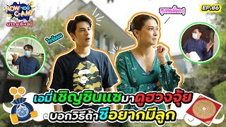 Now You CAmy EP86 I เอมี่เชิญซินแซมาดูฮวงจุ้ย บอกวิธีถ้าซีอยากมีลูก [upl. by Aleka]