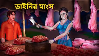 ডাইনির মাংস  Bhuter Golpo  Rupkothar Golpo  Bengali Fairy Tales  Horror Stories [upl. by Leikeze]