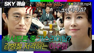 SKY캐슬 EP31 독서토론회에서 가스라이팅하는 김병철을 당당히 저격하는 이수임💥  SKY 캐슬  JTBC 181130 방송 [upl. by Arjun]