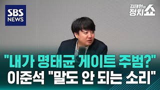 이준석 quot난 떳떳하다…내가 명태균 게이트 주범 말도 안 되는 소리quot  SBS  정치쇼 [upl. by Leasa64]