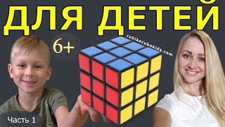 КАК СОБРАТЬ КУБИК РУБИКА 3 на 3 ДЛЯ ДЕТЕЙ  ЧАСТЬ 1 [upl. by Studley683]