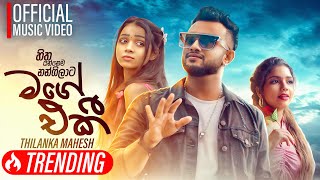 Mage Eki  Hitha Yannema Nangilata   හිත යන්නෙම නංගිලාට  Thilanka Mahesh  Official Music Video [upl. by Dercy]