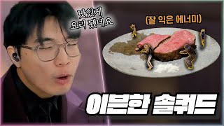 🥩이븐하게 잘 익은 솔쿼드🥩 [upl. by Fafa]