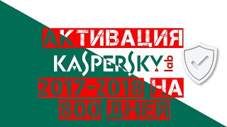 Активация Kaspersky Internet Security 2017  2018 lic файлом [upl. by Etsirhc130]