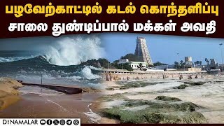 திருச்செந்தூரில் கடல் உள்வாங்கியதால் அதிர்ச்சி Palaverkadu Furious Sea Tiruchendur Sea [upl. by Rider]