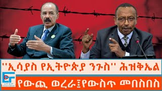 ኢሳያስ የኢትዮጵያ ንጉስ ፤ የውጪ ወረራና የውስጥ መበስበስ ሕዝቅኤል ገቢሳETHIO FORUM [upl. by Ahsiemaj]