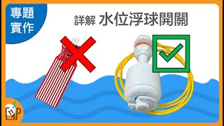 水位開關怎麼用？一次學會Arduino上拉電阻設定 [upl. by Ardnohsal]