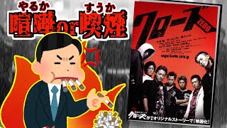 【実写化成功】原作漫画へのリスペクトを忘れないヤンキー映画の傑作【クローズZERO レビュー】 [upl. by Gimpel]