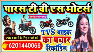 घर बैठे मोटरसाइकिल का प्रचार बनवाएं  TVS showroom prachar recording  tvs bike prachar [upl. by Nivre]