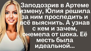 Заподозрив в Артёме измену Юлия решила за ним проследить и всё выяснить А узнав с кем и зачем [upl. by Eugenie]