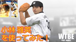 【野球】38 2020 Series2 OB「小林 雅英」を使ってみた。【プロ野球スピリッツA（プロスピA）】 [upl. by Dearr]