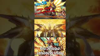 แวนการ์ด ประวัติ Zeroth Dragon of Inferno Drachma มังกรนรกที่เผาผลาญทุกอย่าง [upl. by Kruger]