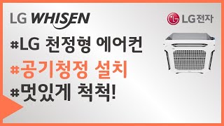 LG WHISEN 시스템에어컨 인공지능 30 듀얼베인 공기 청정 설치 동영상 [upl. by Dez]