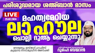 മഹത്വമേറിയ ലാ ഹൗല ചൊല്ലി ദുആ ചെയ്യുന്നു Kummanam usthad live Roohe bayan live [upl. by Lilas854]