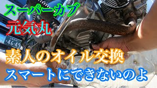 【スーパーカブ】元気丸 素人が、オイル交換すると、こんな感じです😁自分のバイクさわるの楽しいよ😁 [upl. by Eniffit]