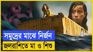 সমুদ্রের মাঝে নির্জন জলরাশিতে মা ও শিশু  Nowhere  Movie Explained in Bangla  Cineplex Golpo [upl. by Gnirps290]