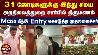 31 ஜோடிகளுக்கு திருமணம்  Massஆக Entry கொடுத்த முதலமைச்சர் MK Stalin [upl. by Uhp]