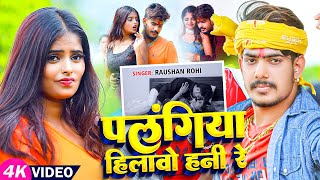 Video  पलंगिया हिलावो हनी रे  Raushan Rohi का एक और बदनाम गाना  Magahi Song 2024 [upl. by Arbma243]