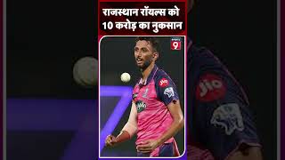 IPL 2024 में करोड़ों रुपये का नुकसान उठाएगी Rajasthan Royals की टीम shorts9 shorts [upl. by Nnagrom]